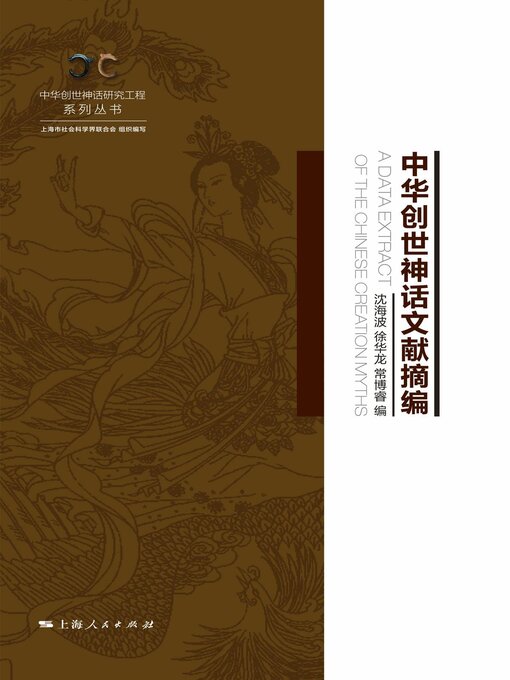 Title details for 中华创世神话文献摘编 by 沈海波 - Available